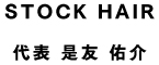 STOCK HAIR　代表　是友 佑介